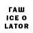 ГАШИШ ice o lator BKN BKN